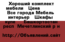 Хороший комплект мебели › Цена ­ 1 000 - Все города Мебель, интерьер » Шкафы, купе   . Башкортостан респ.,Мечетлинский р-н